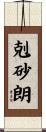 剋砂朗 Scroll