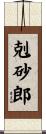 剋砂郎 Scroll