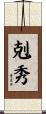 剋秀 Scroll