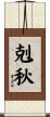 剋秋 Scroll