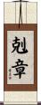 剋章 Scroll