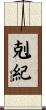 剋紀 Scroll