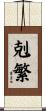 剋繁 Scroll