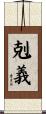 剋義 Scroll