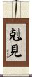 剋見 Scroll