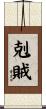 剋賊 Scroll