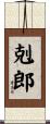 剋郎 Scroll