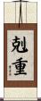 剋重 Scroll