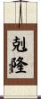 剋隆 Scroll