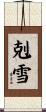 剋雪 Scroll