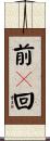 前々回 Scroll