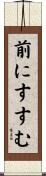 前にすすむ Scroll