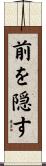 前を隠す Scroll