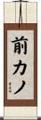 前カノ Scroll