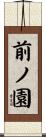 前ノ園 Scroll