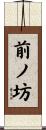 前ノ坊 Scroll