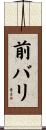 前バリ Scroll