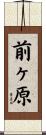前ヶ原 Scroll