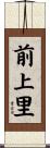 前上里 Scroll