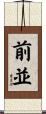 前並 Scroll
