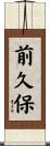 前久保 Scroll
