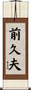 前久夫 Scroll