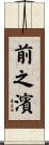 前之濱 Scroll