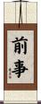 前事 Scroll