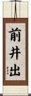 前井出 Scroll