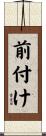 前付け Scroll