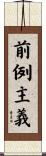 前例主義 Scroll