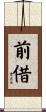 前借 Scroll