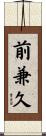 前兼久 Scroll