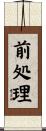 前処理 Scroll