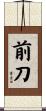 前刀 Scroll