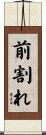 前割れ Scroll