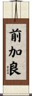 前加良 Scroll