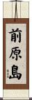 前原島 Scroll