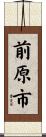 前原市 Scroll
