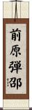 前原弾邵 Scroll