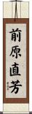 前原直芳 Scroll