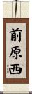 前原西 Scroll
