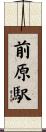 前原駅 Scroll
