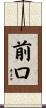 前口 Scroll