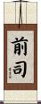 前司 Scroll