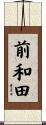 前和田 Scroll