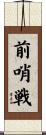 前哨戦 Scroll