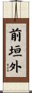 前垣外 Scroll