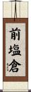 前塩倉 Scroll