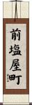 前塩屋町 Scroll
